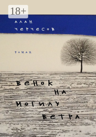 Алан Черчесов. Венок на могилу ветра. Роман