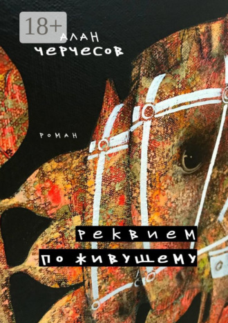 Алан Черчесов. Реквием по живущему. Роман