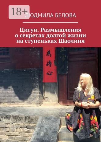 Людмила Белова. Цигун. Размышления о секретах долгой жизни на ступеньках Шаолиня