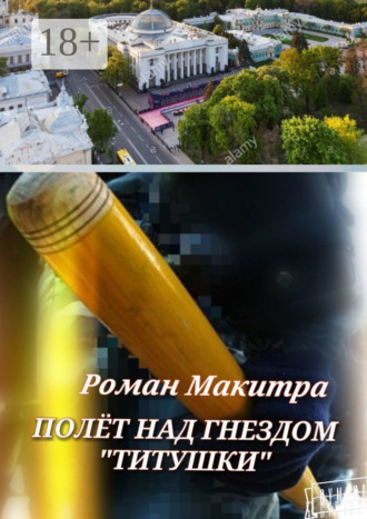 . Полёт над гнездом «титушки»