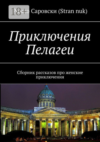 Ромео Саровски (Stran nuk). Приключения Пелагеи. Сборник рассказов про женские приключения