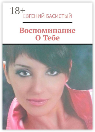 . Воспоминание О Тебе