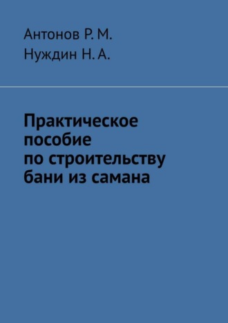 . Практическое пособие по строительству бани из самана