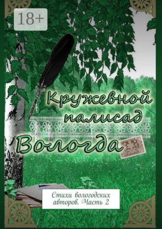 . Кружевной палисад. Стихи вологодских авторов. Часть 2