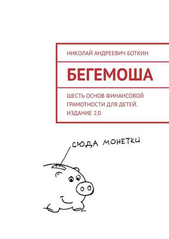 Николай Андреевич Боткин. Бегемоша. Шесть основ финансовой грамотности для детей. Издание 2.0