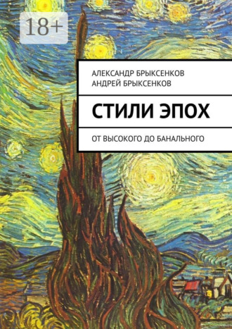 . Стили эпох. От высокого до банального