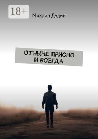 Михаил Дудин. Отныне присно и всегда