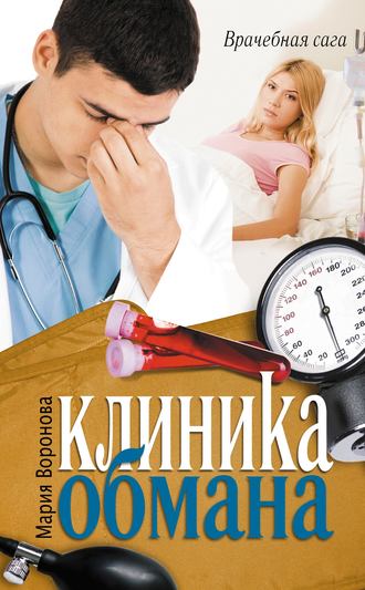 . Клиника обмана