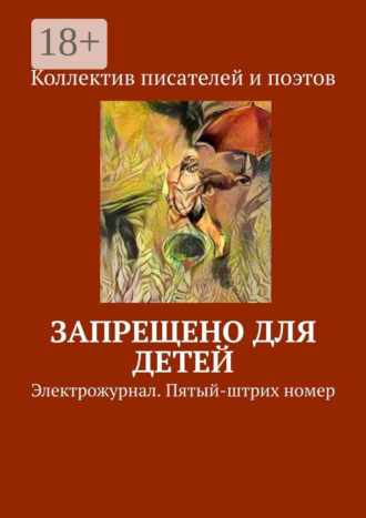. Запрещено для детей. Электрожурнал. Пятый-штрих номер