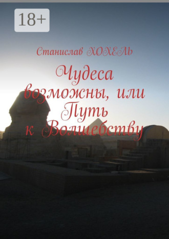 . Чудеса возможны, или Путь к Волшебству