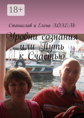 Хохель Станислав и Елена. Уровни сознания, или Путь к Счастью