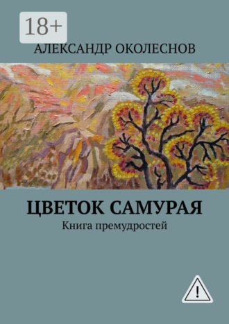 . Цветок самурая. Книга премудростей