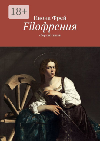 . Filoфрения. Сборник стихов