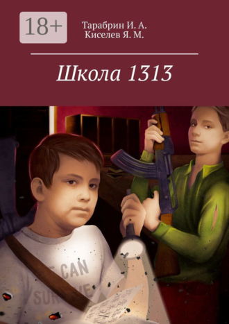 Я. М. Киселев. Школа 1313