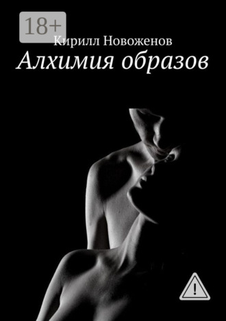 . Алхимия образов