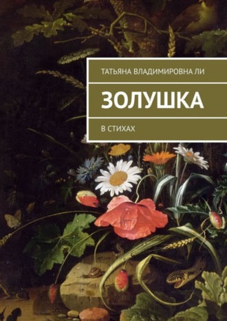 . Золушка. В стихах