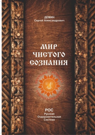 Сергей Демин. Мир чистого сознания