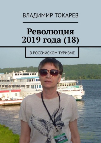Владимир Токарев. Революция 2019 года (18). В российском туризме