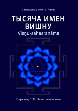 . Тысяча имен Вишну. Viṣṇu-sahasranāma