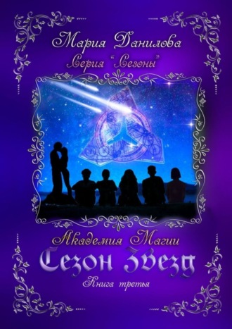 . Сезон звезд. Книга третья. Академия магии