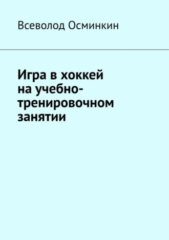 . Игра в хоккей на учебно-тренировочном занятии