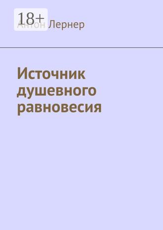 Антон Лернер. Источник душевного равновесия