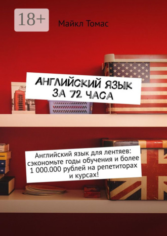 . Английский язык за 72 часа