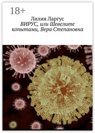 . Вирус, или Шевелите копытами, Вера Степановна