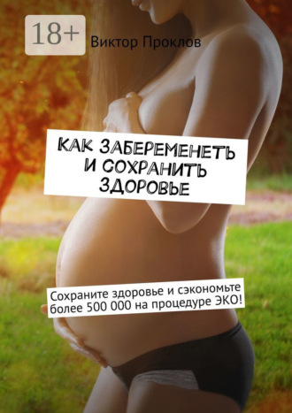 Виктор Проклов. Как забеременеть и сохранить здоровье