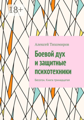 . Боевой дух и защитные психотехники. Бесогон. Книга тринадцатая