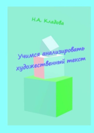 Наталья Кладова. Учимся анализировать художественный текст. Учебно-методическое пособие