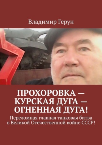 . Прохоровка – Курская дуга – огненная дуга! Переломная главная танковая битва в Великой Отечественной войне СССР!