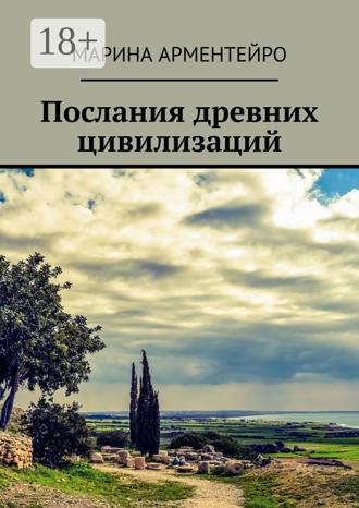 . Послания древних цивилизаций