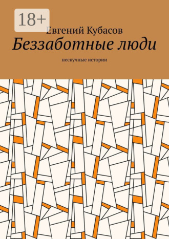 Евгений Кубасов. Беззаботные люди. Нескучные истории