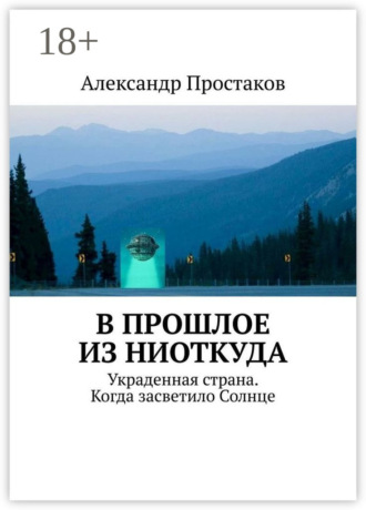 Александр Простаков. В прошлое из ниоткуда. Украденная страна. Когда засветило Солнце