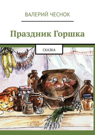 Валерий Фёдорович Чеснок. Праздник Горшка. Сказка