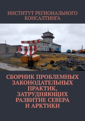 . Сборник проблемных законодательных практик, затрудняющих развитие Севера и Арктики