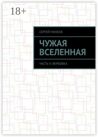 . Чужая вселенная. Часть II: Вербовка