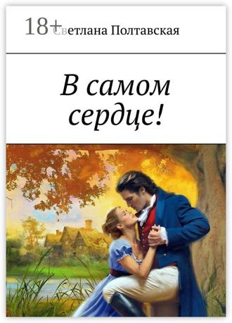 . В самом сердце!
