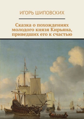 . Сказка о похождениях молодого князя Кирьяна, приведших его к счастью. Новелла-сказка