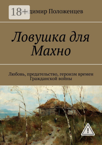 . Ловушка для Махно. Любовь, предательство, героизм времен Гражданской войны