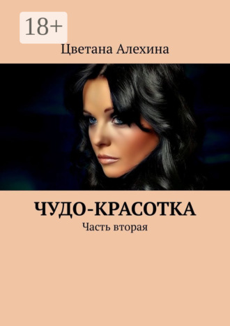 . Чудо-красотка. Часть вторая