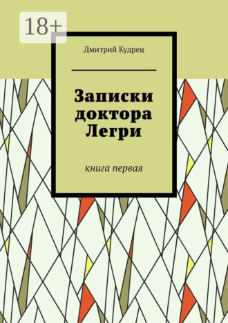 Дмитрий Кудрец. Записки доктора Легри. Книга первая