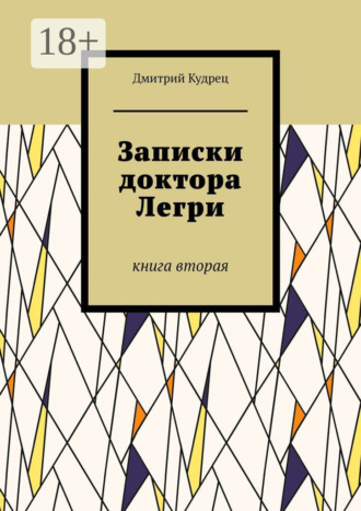 . Записки доктора Легри. Книга вторая