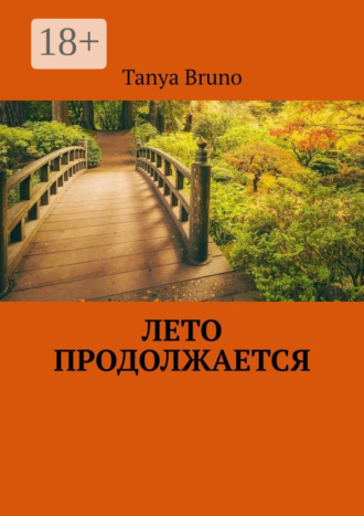 . Лето продолжается