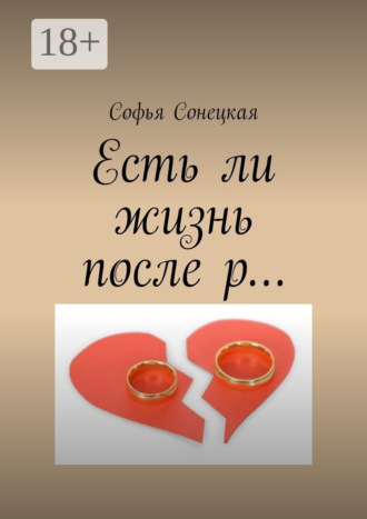 . Есть ли жизнь после р…