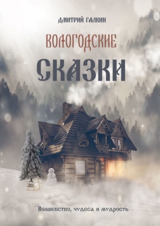 Дмитрий Галкин. Вологодские сказки
