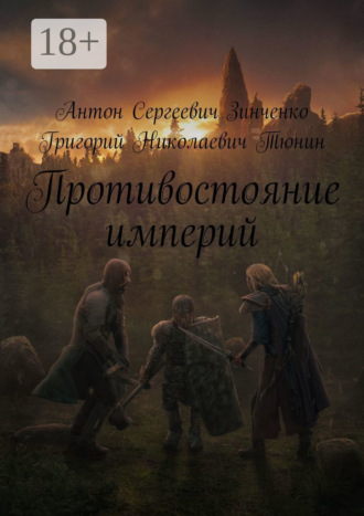 . Противостояние империй