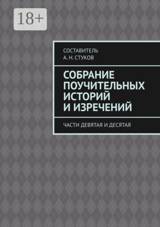 . Собрание поучительных историй и изречений. Части девятая и десятая