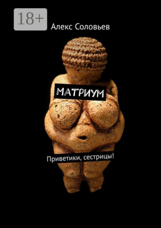 Алекс Соловьев. Матриум. Приветики, сестрицы!